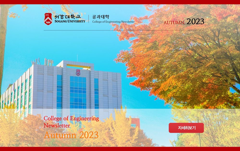 서강대 공학부 NEWSLETTER