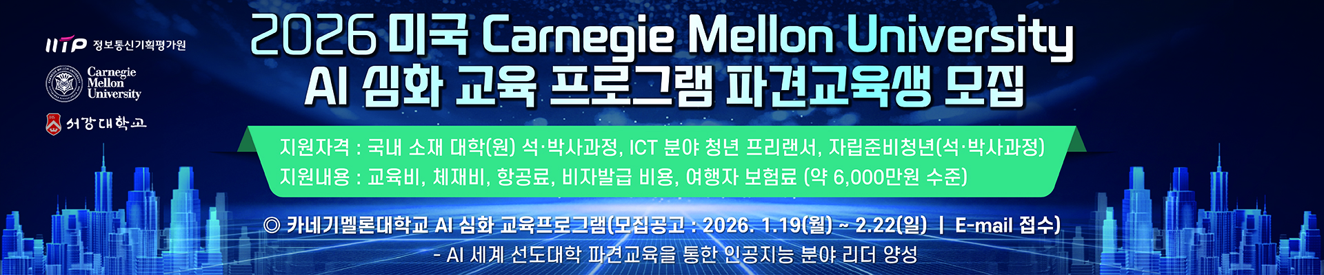 2026 캐나다 AI융합 교육프로그램 파견교육생 추가모집