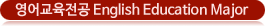 영어교육전공