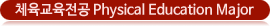 체육교육전공