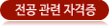 전공관련 자격증