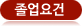 졸업요건
