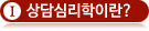 상담심리학이란?