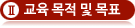 교육 목적 및 목표