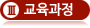 교육과정