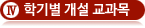 학기별 개설 교과목