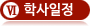 학사일정