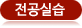 전공실습