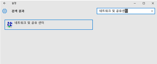 네트워크 및 공유센터