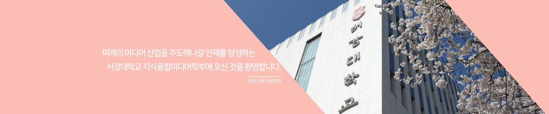 커뮤니케이션학부 MAINVISUAL_01